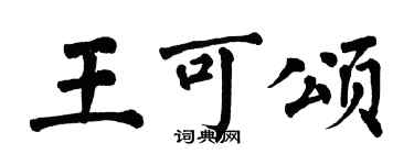 翁闓運王可頌楷書個性簽名怎么寫