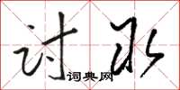 駱恆光討取草書怎么寫