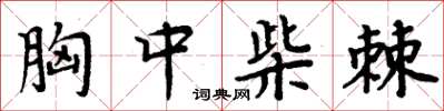 周炳元胸中柴棘楷書怎么寫