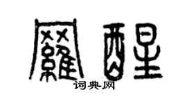 曾慶福羅醒篆書個性簽名怎么寫