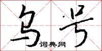 烏衣諸郎的意思_烏衣諸郎的解釋_國語詞典