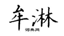 丁謙牟淋楷書個性簽名怎么寫