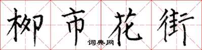 何伯昌柳市花街楷書怎么寫