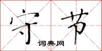 黃華生守節楷書怎么寫