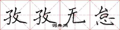 侯登峰孜孜無怠楷書怎么寫