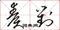 駱恆光奏對草書怎么寫