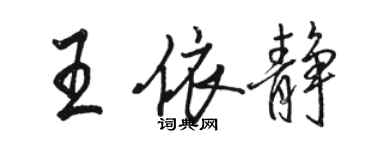 駱恆光王依靜行書個性簽名怎么寫