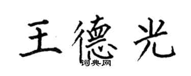 何伯昌王德光楷書個性簽名怎么寫