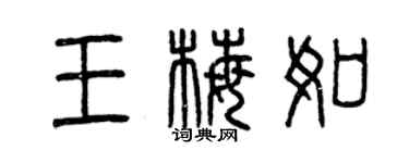 曾慶福王梅如篆書個性簽名怎么寫