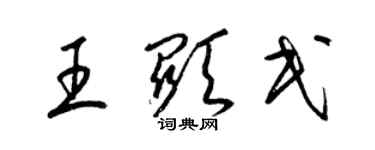 梁錦英王顯民草書個性簽名怎么寫