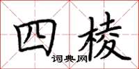 荊霄鵬四棱楷書怎么寫