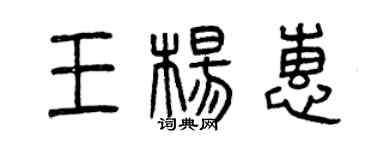 曾慶福王楊惠篆書個性簽名怎么寫