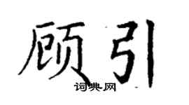 丁謙顧引楷書個性簽名怎么寫