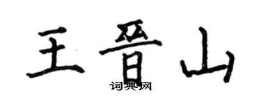 何伯昌王晉山楷書個性簽名怎么寫