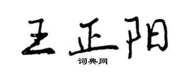 曾慶福王正陽行書個性簽名怎么寫