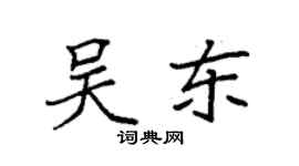 袁強吳東楷書個性簽名怎么寫