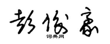 朱錫榮彭俊豪草書個性簽名怎么寫