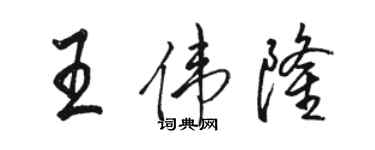 駱恆光王偉隆行書個性簽名怎么寫