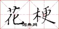 黃華生花梗楷書怎么寫