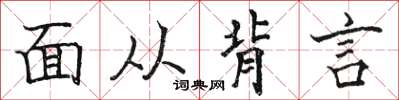 駱恆光面從背言楷書怎么寫