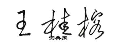 駱恆光王桂榕草書個性簽名怎么寫