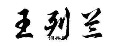 胡問遂王列蘭行書個性簽名怎么寫