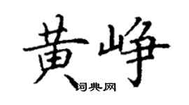丁謙黃崢楷書個性簽名怎么寫