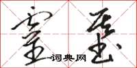 駱恆光靈基草書怎么寫