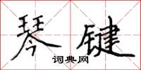 侯登峰琴鍵楷書怎么寫