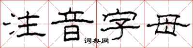 柯春海注音字母隸書怎么寫