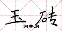 侯登峰玉磚楷書怎么寫