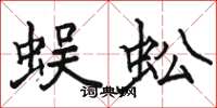 駱恆光蜈蚣楷書怎么寫