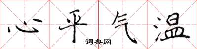 侯登峰心平氣溫楷書怎么寫