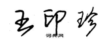 朱錫榮王印珍草書個性簽名怎么寫