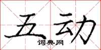 龐中華五動楷書怎么寫