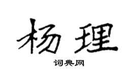 袁強楊理楷書個性簽名怎么寫