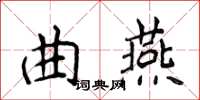 侯登峰曲燕楷書怎么寫