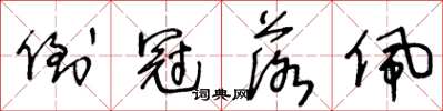 王冬齡倒冠落佩草書怎么寫