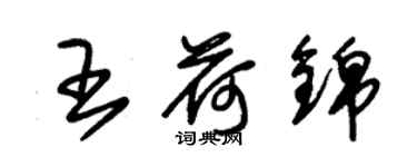 朱錫榮王荷錦草書個性簽名怎么寫