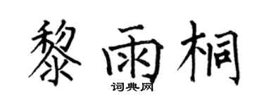何伯昌黎雨桐楷書個性簽名怎么寫