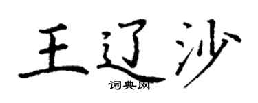 丁謙王遼沙楷書個性簽名怎么寫