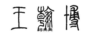 陳墨王翰博篆書個性簽名怎么寫