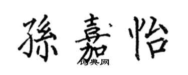 何伯昌孫嘉怡楷書個性簽名怎么寫