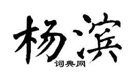 翁闓運楊濱楷書個性簽名怎么寫