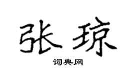 袁強張瓊楷書個性簽名怎么寫