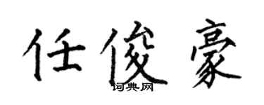 何伯昌任俊豪楷書個性簽名怎么寫