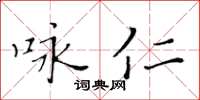 黃華生詠仁楷書怎么寫