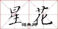 黃華生星花楷書怎么寫