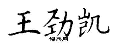 丁謙王勁凱楷書個性簽名怎么寫