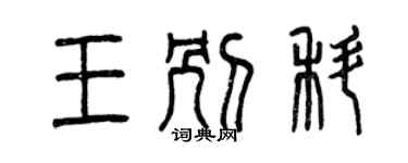 曾慶福王別科篆書個性簽名怎么寫